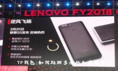 TP钱包:如何处理多余的加密货币