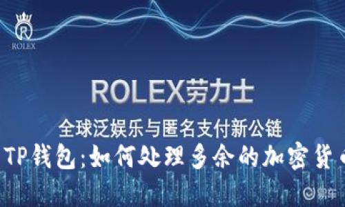 TP钱包:如何处理多余的加密货币