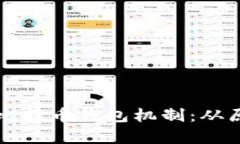 深入解析比特币钱包机制:从原理到实践