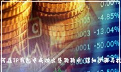 如何在TP钱包中成功出售狗狗币:详细步骤与技巧