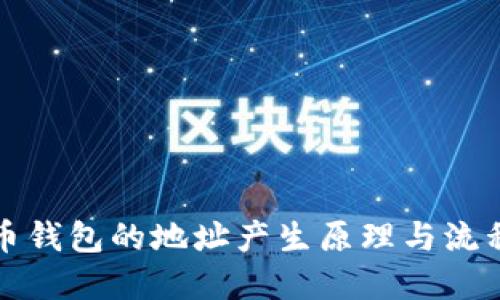比特币钱包的地址产生原理与流程详解