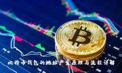 比特币钱包的地址产生原理与流程详解