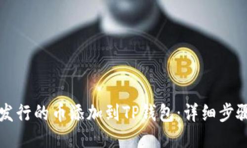 如何将发行的币添加到TP钱包:详细步骤与指南
