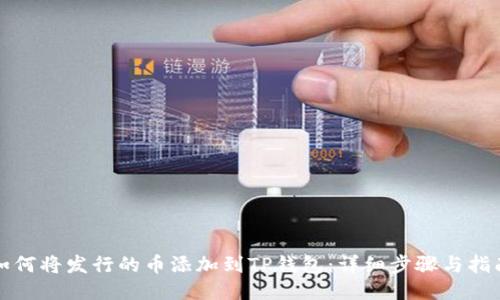 如何将发行的币添加到TP钱包:详细步骤与指南