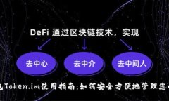以太坊钱包Token.im使用指南:如何安全方便地管理