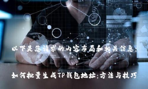 以下是您请求的内容布局和相关信息:
如何批量生成TP钱包地址:方法与技巧