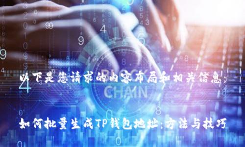 以下是您请求的内容布局和相关信息:
如何批量生成TP钱包地址:方法与技巧