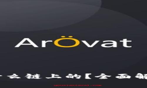 TRX钱包是什么链上的?全面解析TRON生态