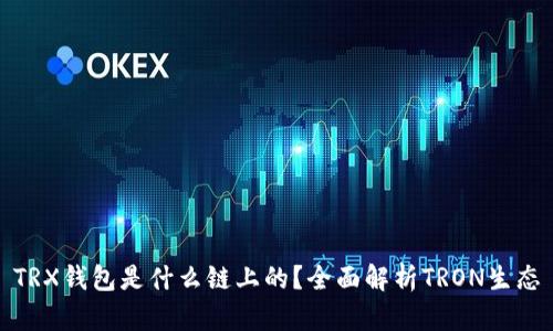 TRX钱包是什么链上的?全面解析TRON生态