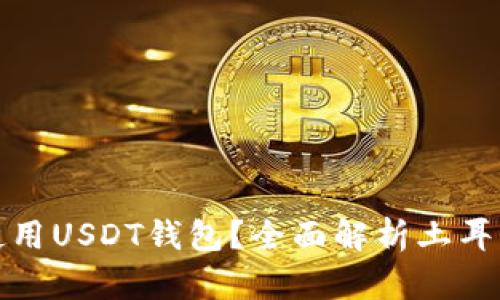 土耳其是否无法使用USDT钱包?全面解析土耳其的加密货币现状