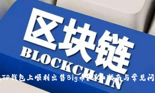 如何在TP钱包上顺利出售Big币?详细指南与常见问题解答