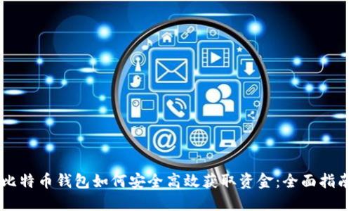 比特币钱包如何安全高效获取资金:全面指南