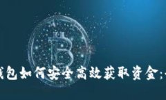 比特币钱包如何安全高效获取资金：全面指南