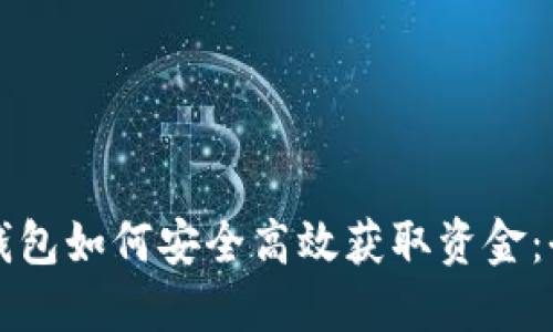 比特币钱包如何安全高效获取资金:全面指南