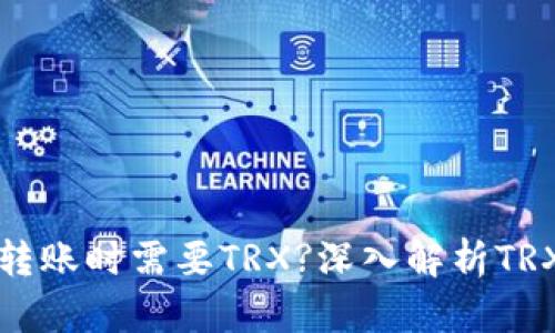 为什么在钱包转账时需要TRX?深入解析TRX的作用和优势