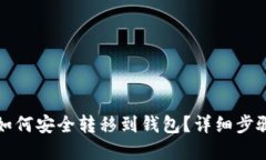 比特币合约如何安全转移到钱包？详细步骤与实