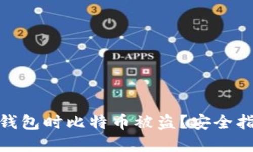 如何避免更新钱包时比特币被盗?安全指南与防范措施