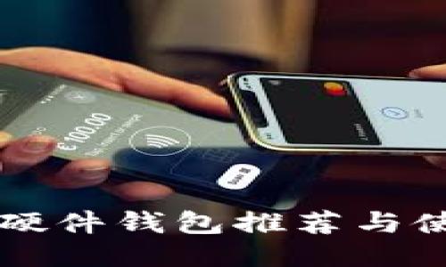 比特币硬件钱包推荐与使用指南