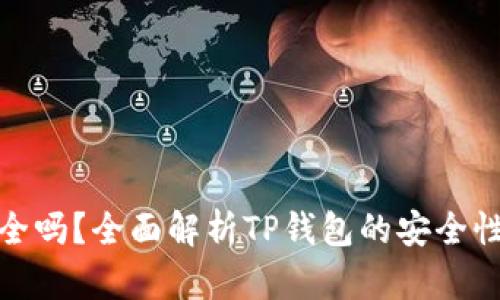 TP钱包下载安全吗?全面解析TP钱包的安全性与使用可靠性