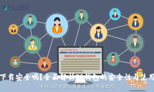 TP钱包下载安全吗?全面解析TP钱包的安全性与使用可靠性