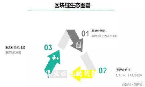 如何安全退出以太坊钱包:详尽指南