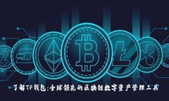 了解TP钱包：全球领先的区块链数字资产管理工具