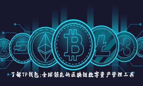 了解TP钱包:全球领先的区块链数字资产管理工具
