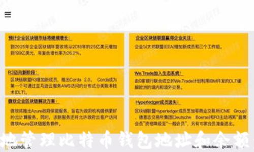 如何安全地管理比特币钱包地址和余额:全面指南