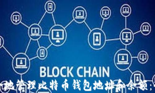 如何安全地管理比特币钱包地址和余额:全面指南