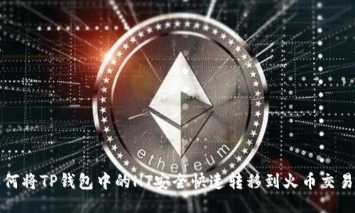 如何将TP钱包中的HT安全快速转移到火币交易所
