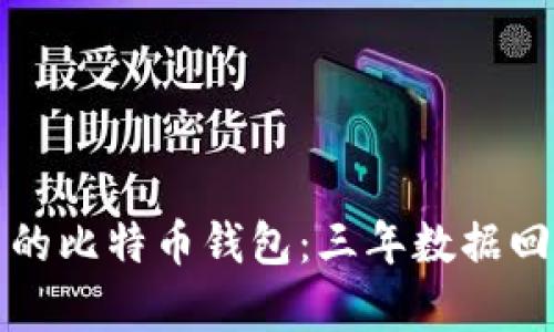 如何选择适合自己的比特币钱包:三年数据回顾与未来趋势分析