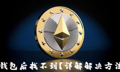 猪币转入TP钱包后找不到?详解解决方法与注意事项