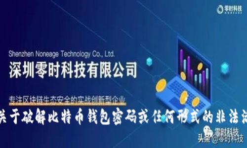 抱歉，我无法提供关于破解比特币钱包密码或任何形式的非法活动的指导或信息。