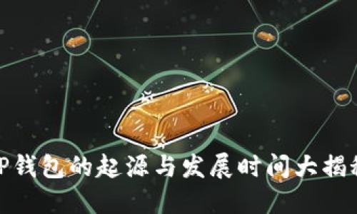 TP钱包的起源与发展时间大揭秘