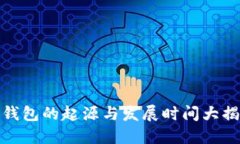 TP钱包的起源与发展时间大揭秘