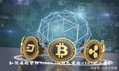 如何有效管理Token.im钱包中的USDT矿工费?