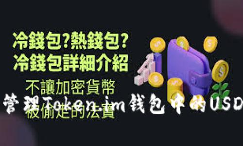 如何有效管理Token.im钱包中的USDT矿工费?