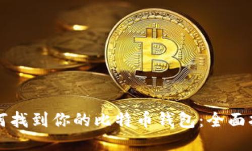 如何找到你的比特币钱包:全面指南