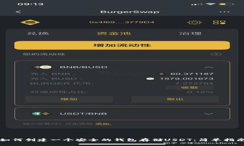 如何创建一个安全的钱包存储USDT:简单指南