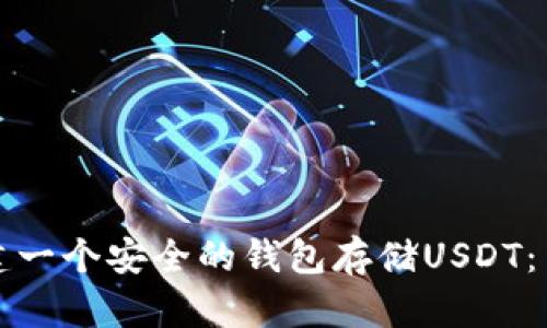 如何创建一个安全的钱包存储USDT:简单指南