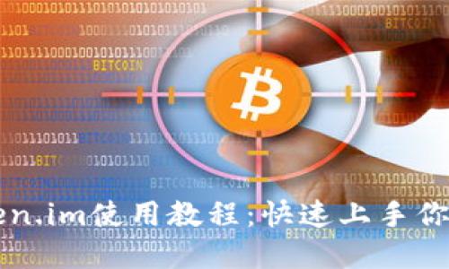 以太坊钱包token.im使用教程:快速上手你的数字资产管理