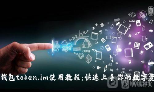 以太坊钱包token.im使用教程:快速上手你的数字资产管理