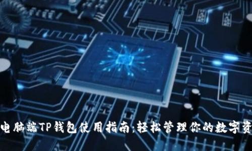 : 电脑端TP钱包使用指南:轻松管理你的数字资产