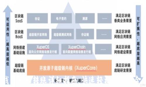 t p钱包授权转账详细指南,快速轻松实现资金转移