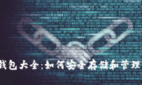 2012年比特币钱包大全:如何安全存储和管理你的比特币资产