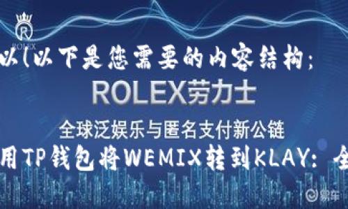 当然可以!以下是您需要的内容结构:
如何使用TP钱包将WEMIX转到KLAY: 全面指南