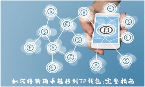 如何将狗狗币转移到TP钱包:完整指南