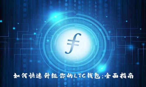 如何快速升级你的LTC钱包:全面指南