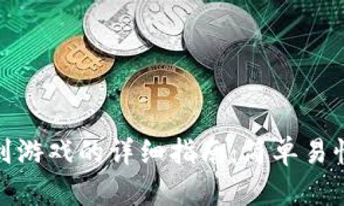 TP钱包充币到游戏的详细指南:简单易懂的操作步骤