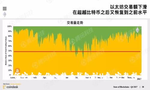 如何安全备份比特币钱包到U盘:完整指南